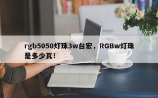rgb5050灯珠3w台宏，RGBw灯珠是多少瓦！