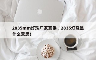 2835mm灯珠厂家直供，2835灯珠是什么意思！