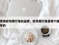 使用欧司朗灯珠的品牌，欧司朗灯珠是哪个国家的