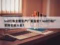 led灯珠主要生产厂家台宏？led灯珠厂家排名前十名？