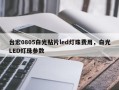 台宏0805白光贴片led灯珠费用，白光LED灯珠参数