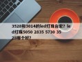 3528和3014的led灯珠台宏？led灯珠5050 2835 5730 3528哪个好？