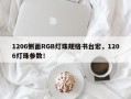 1206侧面RGB灯珠规格书台宏，1206灯珠参数！
