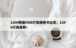 1206侧面RGB灯珠规格书台宏，1206灯珠参数！