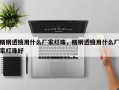 精钢透镜用什么厂家灯珠，精钢透镜用什么厂家灯珠好
