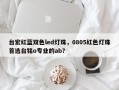 台宏红蓝双色led灯珠，0805红色灯珠首选台铭o专业的ab？