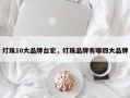 灯珠10大品牌台宏，灯珠品牌有哪四大品牌