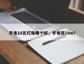 手电10瓦灯珠哪个好，手电筒10w？