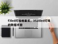 f3led灯珠哪里买，3528led灯珠的数据手册