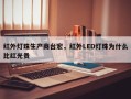 红外灯珠生产商台宏，红外LED灯珠为什么比红光贵