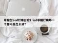 草帽型Led灯珠台宏？led草帽灯珠坏一个都不亮怎么修？