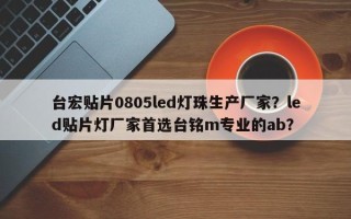 台宏贴片0805led灯珠生产厂家？led贴片灯厂家首选台铭m专业的ab？