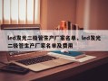 led发光二极管生产厂家名单，led发光二极管生产厂家名单及费用