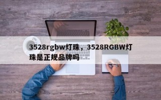 3528rgbw灯珠，3528RGBW灯珠是正规品牌吗