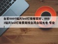 台宏0805贴片led灯珠哪家好，0603贴片led灯珠费用找台湾台铭光电 专业！