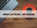 6脚贴片rgb灯珠台宏，6脚灯珠接线图