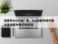 深紫外led灯珠厂家，led深紫外线灯珠与普通紫外线灯的区别