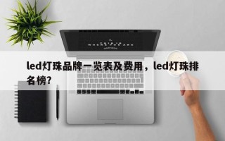 led灯珠品牌一览表及费用，led灯珠排名榜？