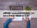 台宏绿色5mmled灯珠电流电压？led台灯工作电压一般在多少v之间？