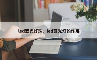 led蓝光灯珠，led蓝光灯的作用