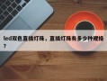 led双色直插灯珠，直插灯珠有多少种规格？