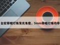 台宏草帽灯珠发光角度，5mm草帽灯珠功率