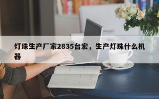 灯珠生产厂家2835台宏，生产灯珠什么机器
