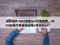 台宏贴片0805双色led灯珠参数，0805封装灯珠首选台铭o专业的ab？