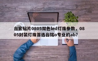 台宏贴片0805双色led灯珠参数，0805封装灯珠首选台铭o专业的ab？