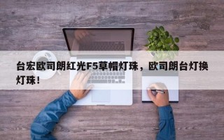 台宏欧司朗红光F5草帽灯珠，欧司朗台灯换灯珠！