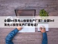 全国led发光二极管生产厂家？全国led发光二极管生产厂家电话？