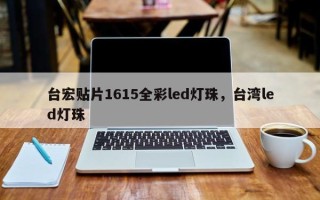 台宏贴片1615全彩led灯珠，台湾led灯珠