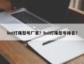 led灯珠型号厂家？led灯珠型号排名？