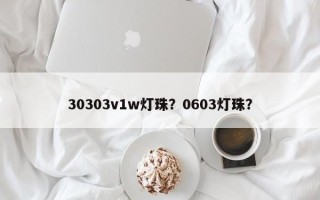 30303v1w灯珠？0603灯珠？