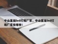 中山直插led灯珠厂家，中山直插led灯珠厂家有哪些！