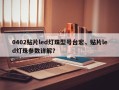 0402贴片led灯珠型号台宏，贴片led灯珠参数详解？