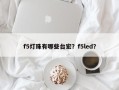 f5灯珠有哪些台宏？f5led？