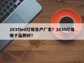 2835led灯珠生产厂家？2835灯珠哪个品牌好？