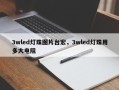 3wled灯珠图片台宏，3wled灯珠用多大电阻
