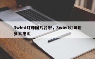 3wled灯珠图片台宏，3wled灯珠用多大电阻
