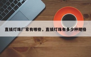 直插灯珠厂家有哪些，直插灯珠有多少种规格
