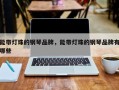 能带灯珠的钢琴品牌，能带灯珠的钢琴品牌有哪些