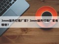 3mm插件灯珠厂家？3mm插件灯珠厂家有哪些？