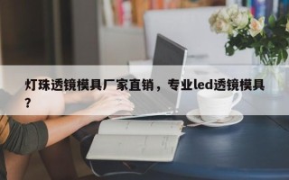 灯珠透镜模具厂家直销，专业led透镜模具？