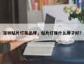 深圳贴片灯珠品牌，贴片灯珠什么牌子好？