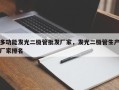 多功能发光二极管批发厂家，发光二极管生产厂家排名