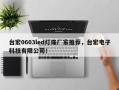 台宏0603led灯珠厂家推荐，台宏电子科技有限公司！