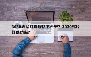 3030表贴灯珠规格书台宏？3030贴片灯珠功率？