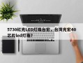 5730红光LED灯珠台宏，台湾光宏40芯片led灯珠？