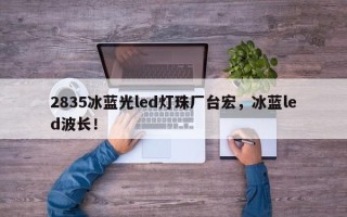 2835冰蓝光led灯珠厂台宏，冰蓝led波长！